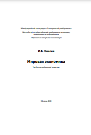 Мировая экономика Учебно-методический комплекс